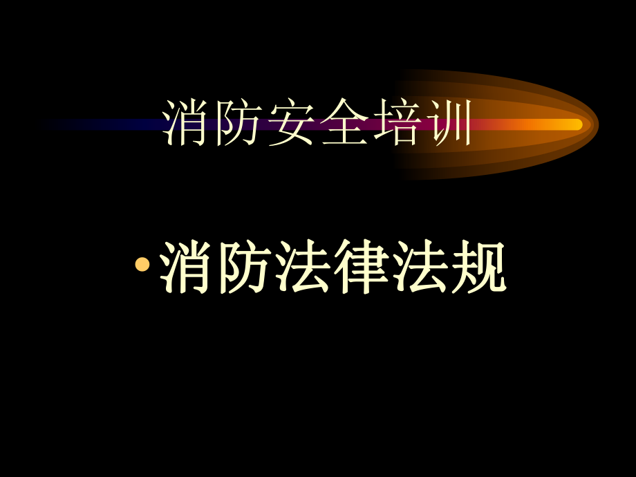 消防法律法规资料.ppt_第1页