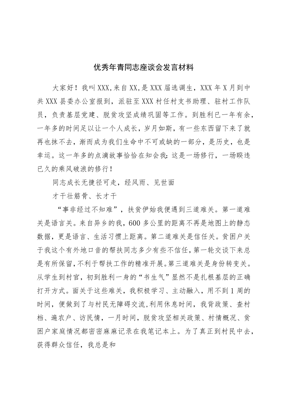 优秀年轻干部座谈会发言材料.docx_第1页