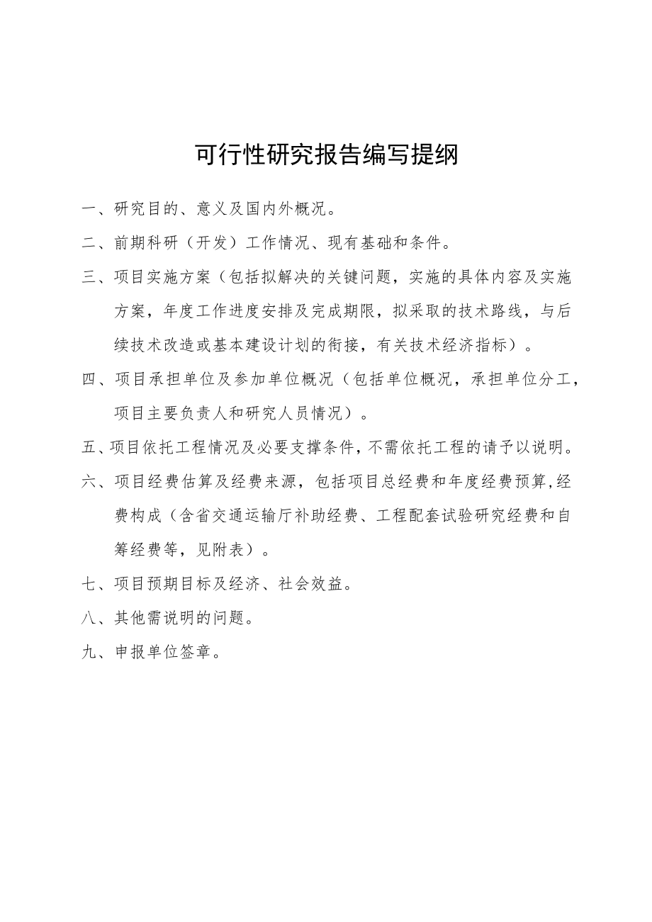 湖南省交通运输科技创新项目申请表、可行性研究报告编写提纲.docx_第3页