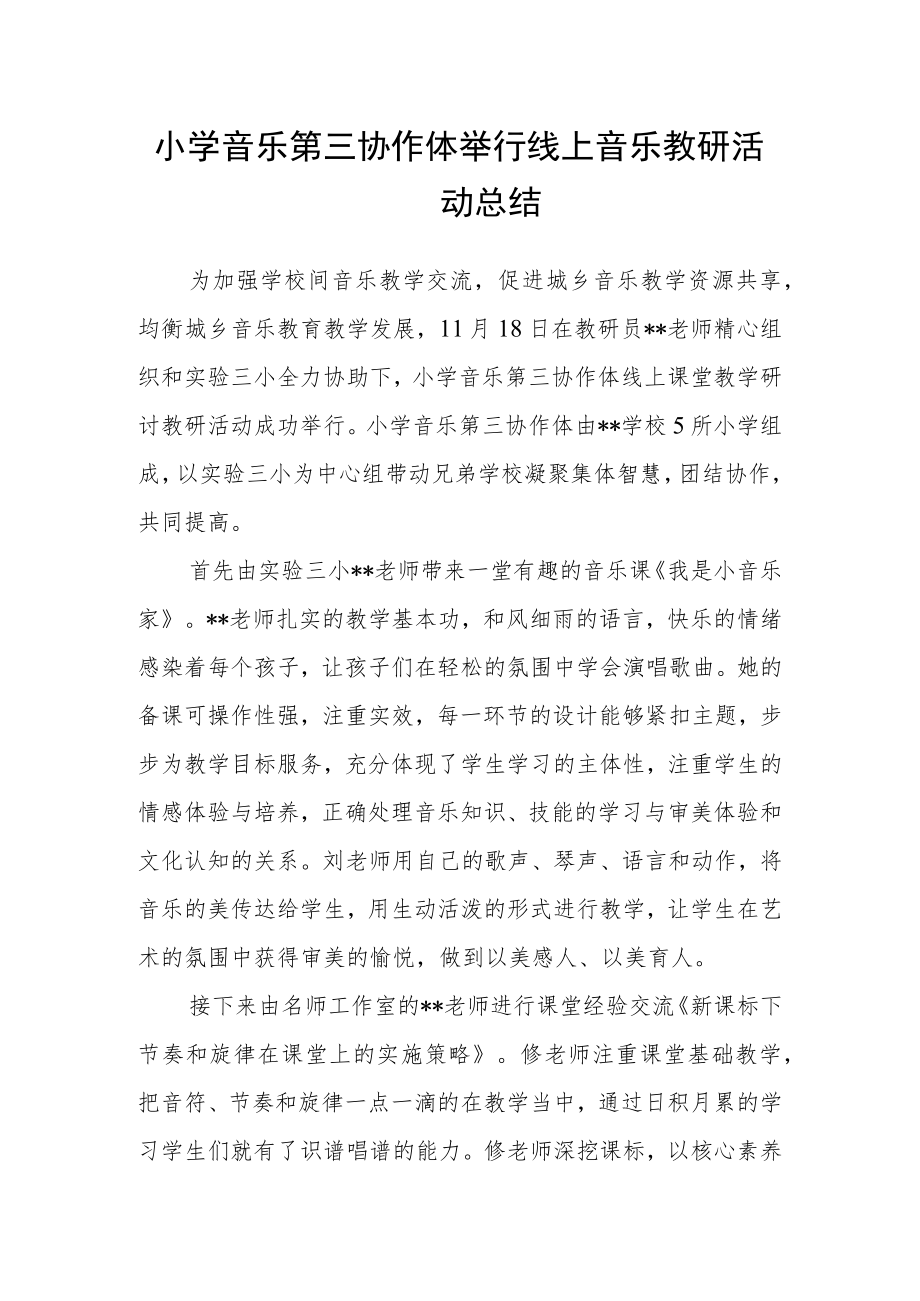 小学音乐第三协作体举行线上音乐教研活动总结.docx_第1页