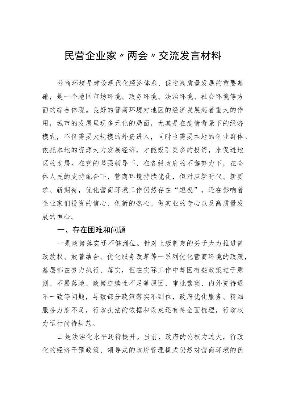 民营企业家“两会”交流发言材料.docx_第1页