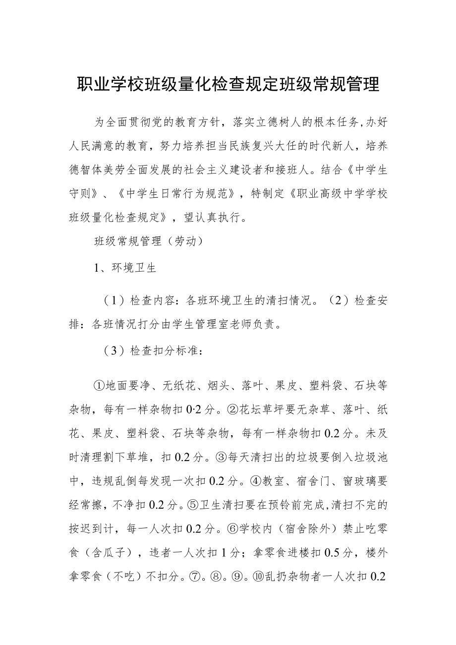 职业学校班级量化检查规定班级常规管理.docx_第1页