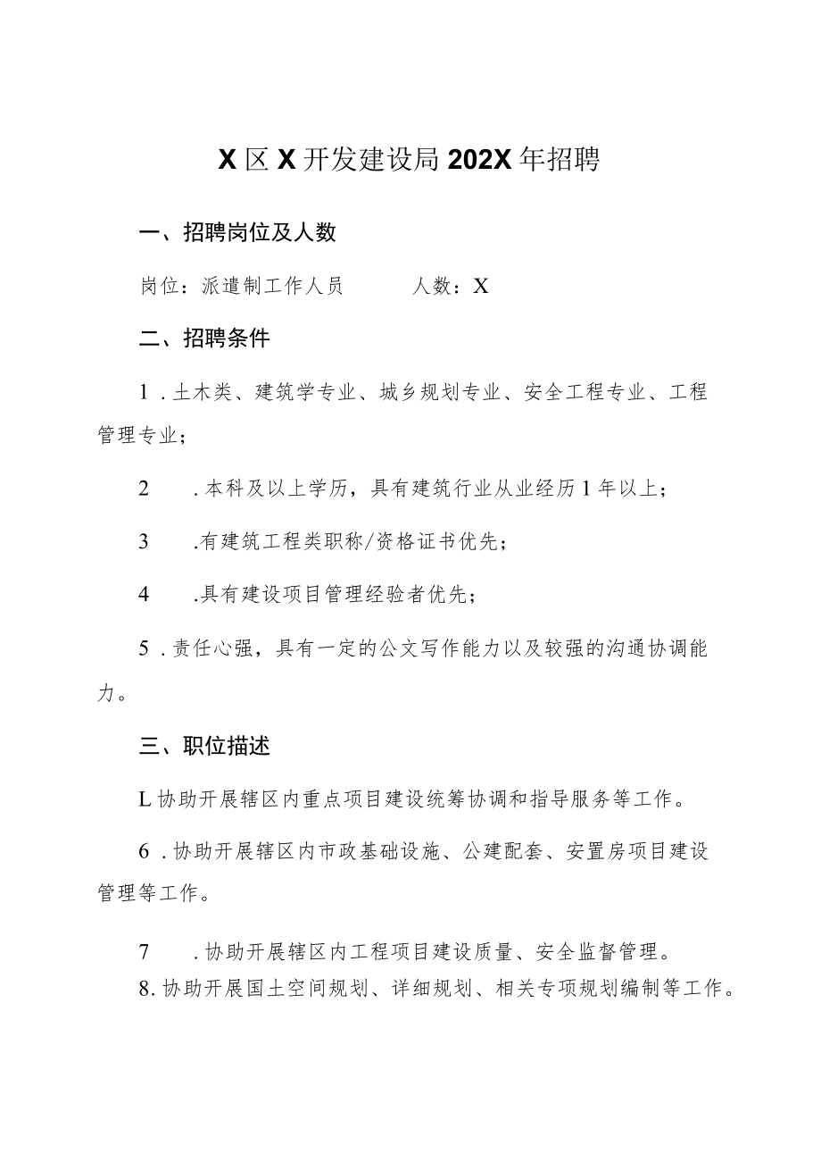 X区X开发建设局202X年招聘.docx_第1页