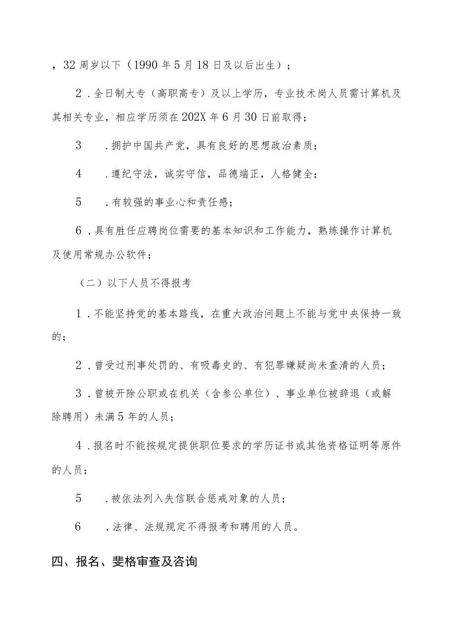 XX县XX人力资源公司202X年公开招聘劳务派遣制人员简章.docx_第2页