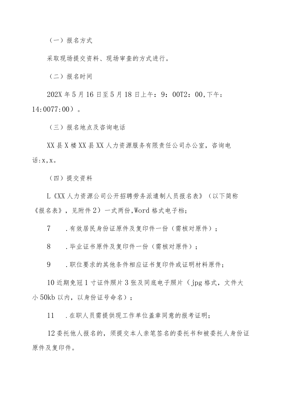 XX县XX人力资源公司202X年公开招聘劳务派遣制人员简章.docx_第3页