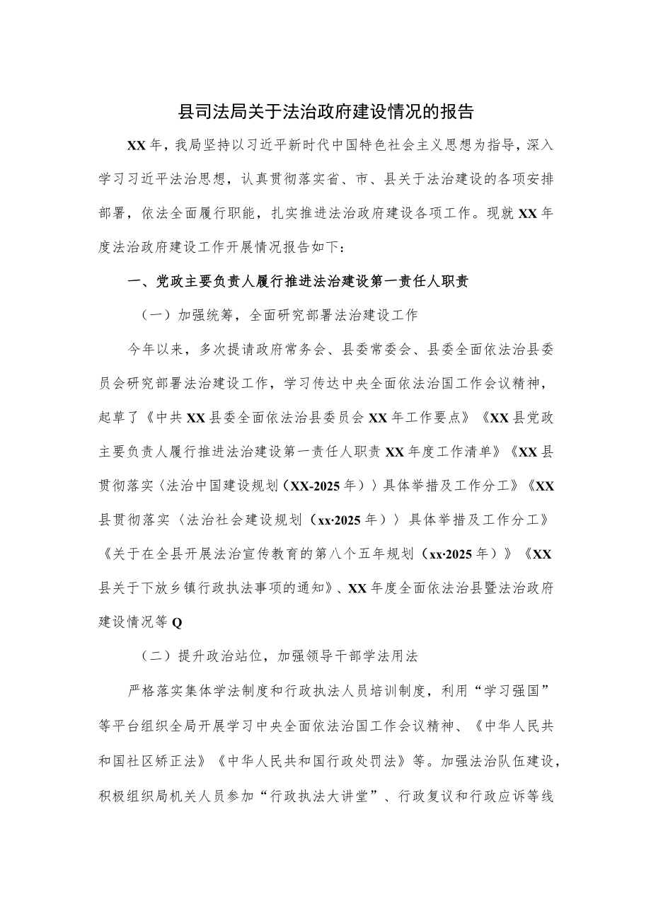 县司法局关于法治政府建设情况的报告.docx_第1页