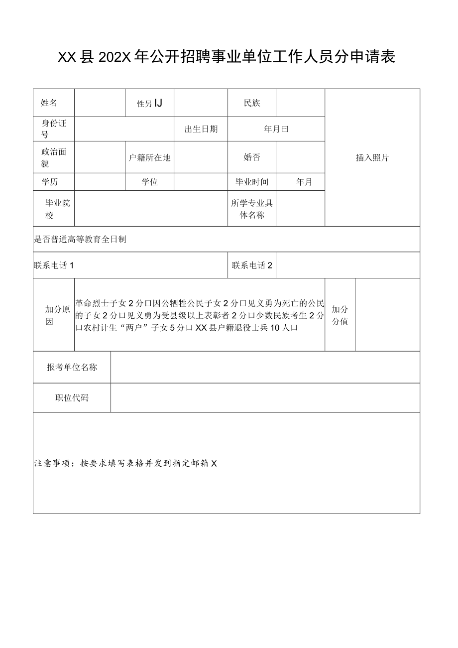 XX县202X年公开招聘事业单位工作人员分申请表.docx_第1页