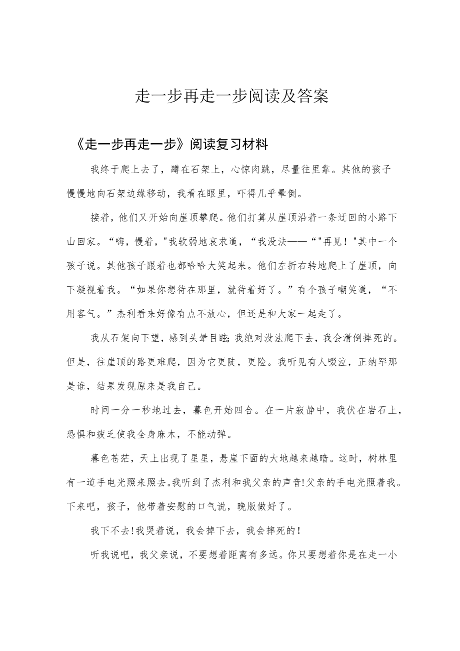 走一步再走一步阅读及答案.docx_第1页