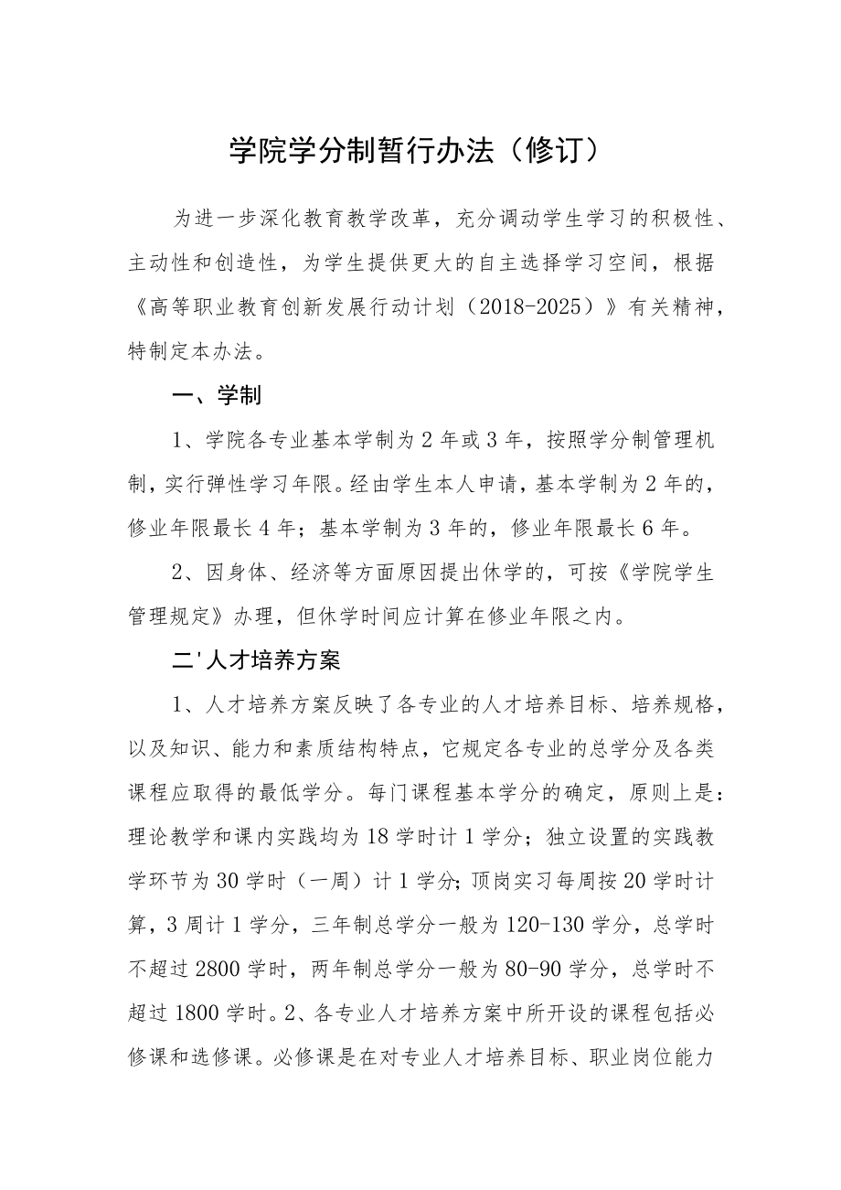 学院学分制暂行办法（修订）.docx_第1页