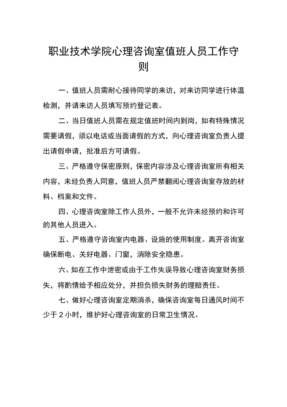 职业技术学院心理咨询室值班人员工作守则.docx_第1页