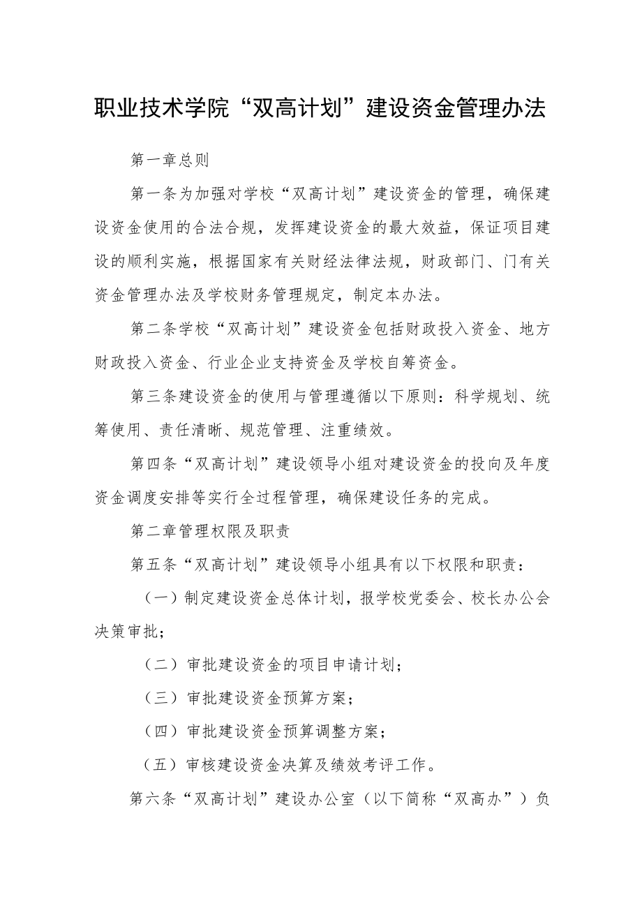 职业技术学院“双高计划”建设资金管理办法.docx_第1页