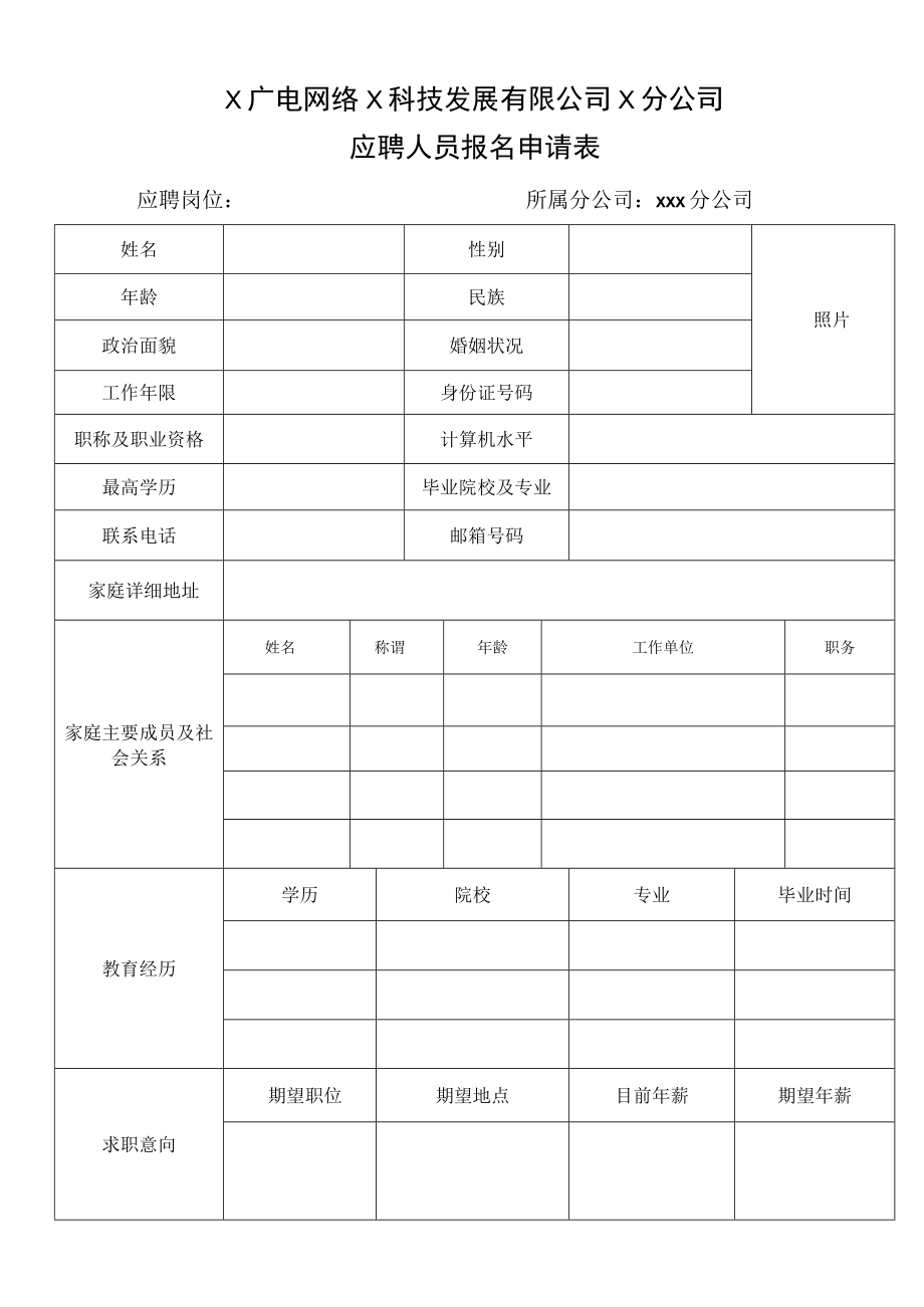 X广电网络X科技发展有限公司X分公司应聘人员报名申请表.docx_第1页