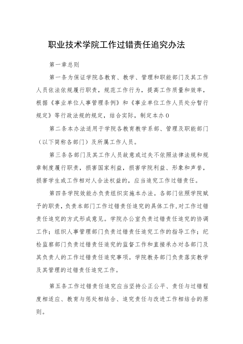 职业技术学院工作过错责任追究办法.docx_第1页