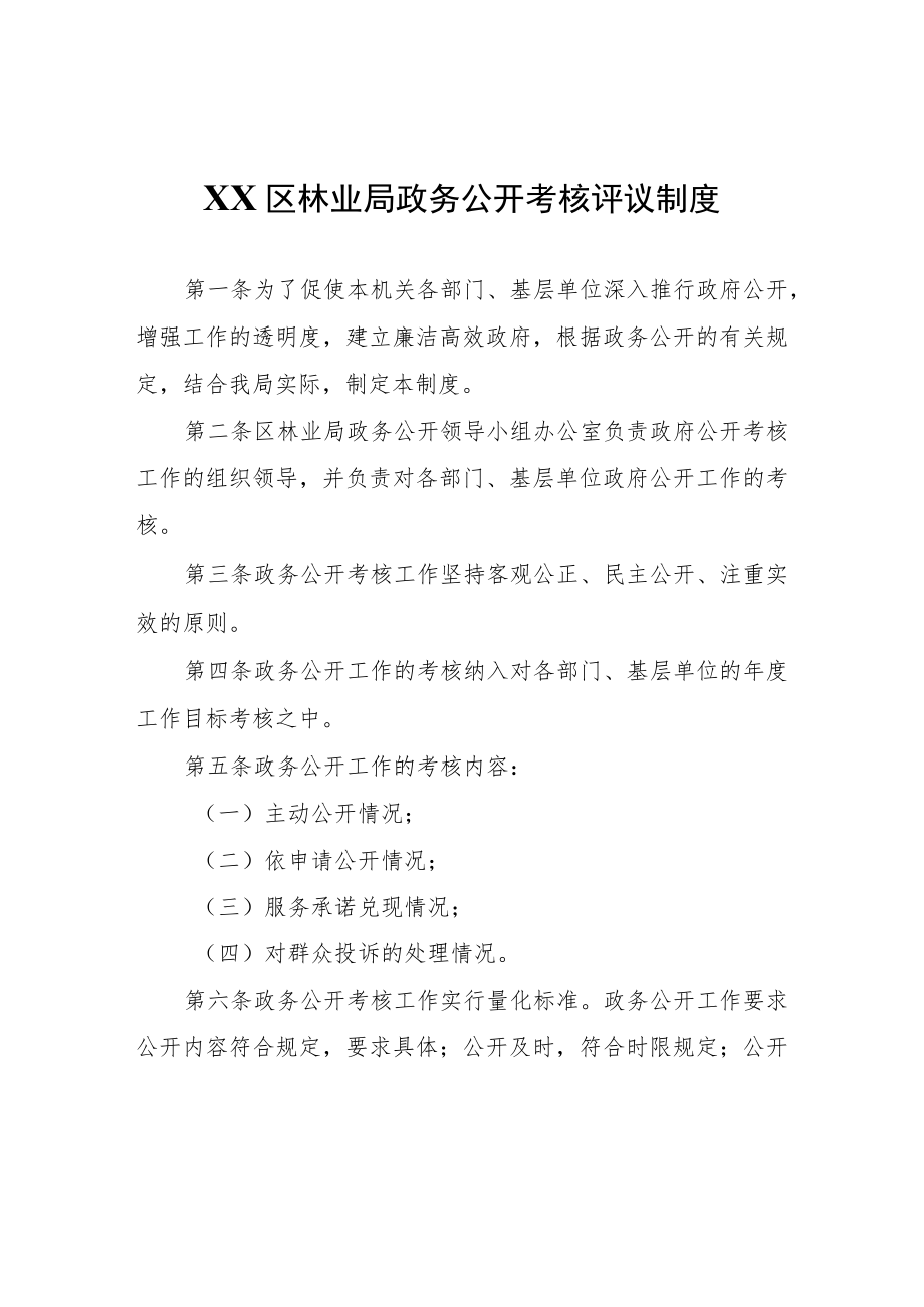 XX区林业局政务公开考核评议制度.docx_第1页