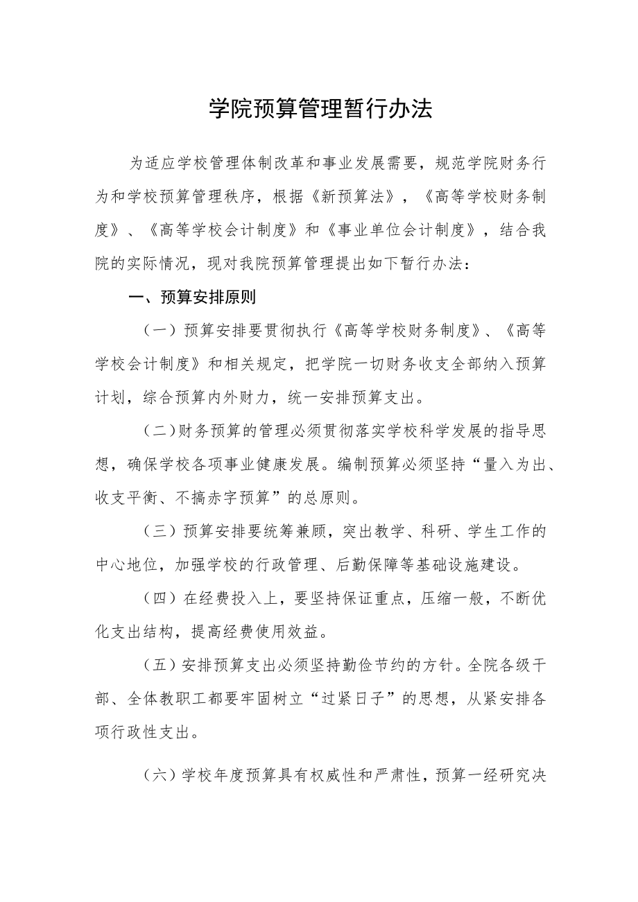 学院预算管理暂行办法.docx_第1页