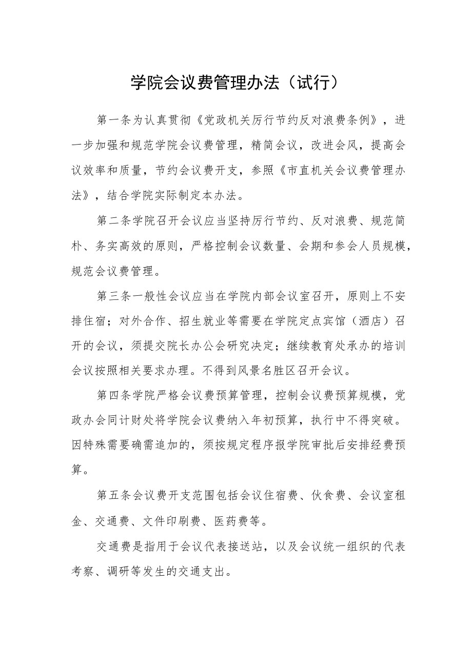 学院会议费管理办法(试行).docx_第1页