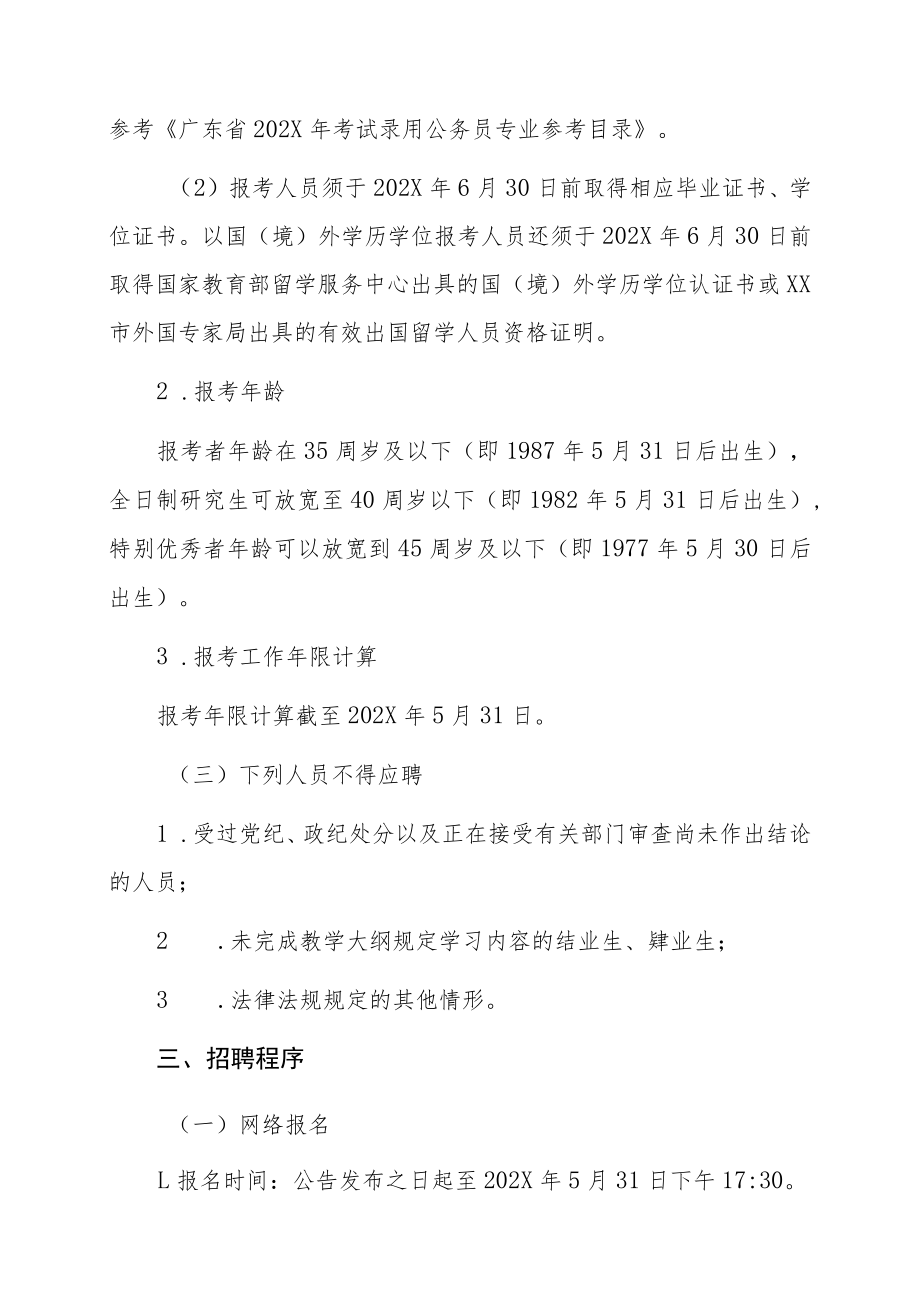 XX市XX区委宣传部下属事业单位202X年招聘公告.docx_第2页