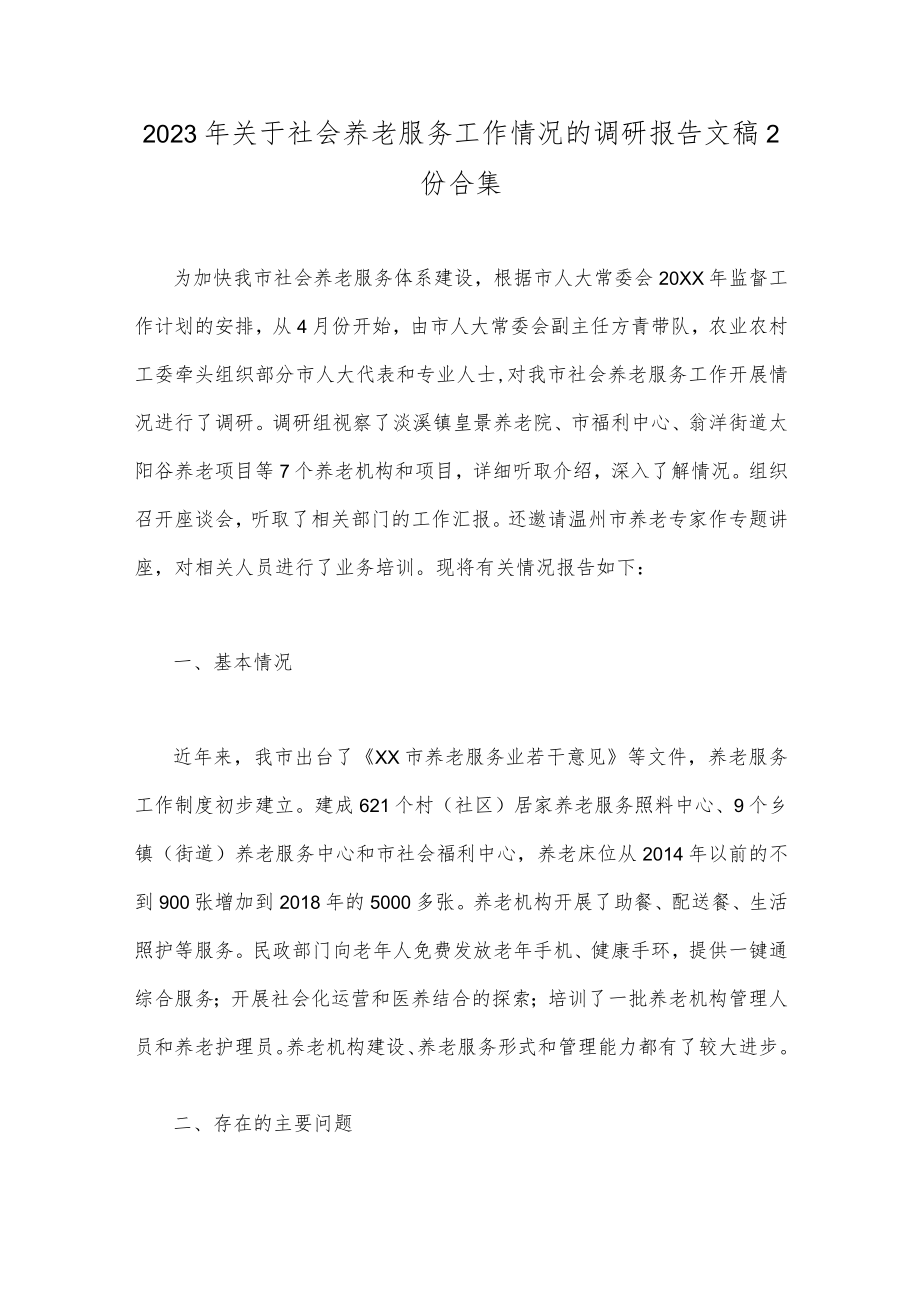 2023年关于社会养老服务工作情况的调研报告文稿2份合集.docx_第1页