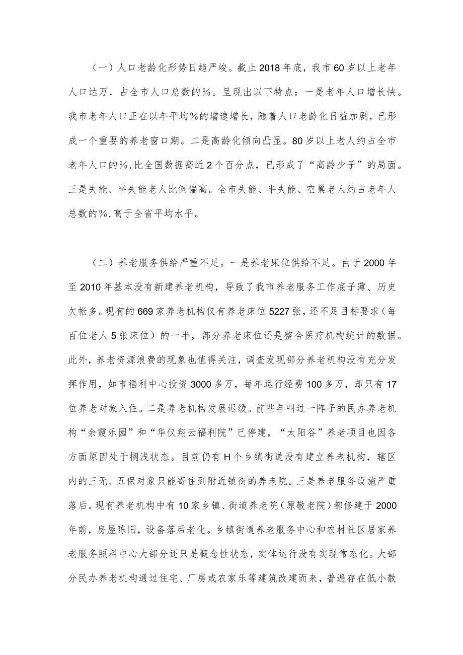 2023年关于社会养老服务工作情况的调研报告文稿2份合集.docx_第2页