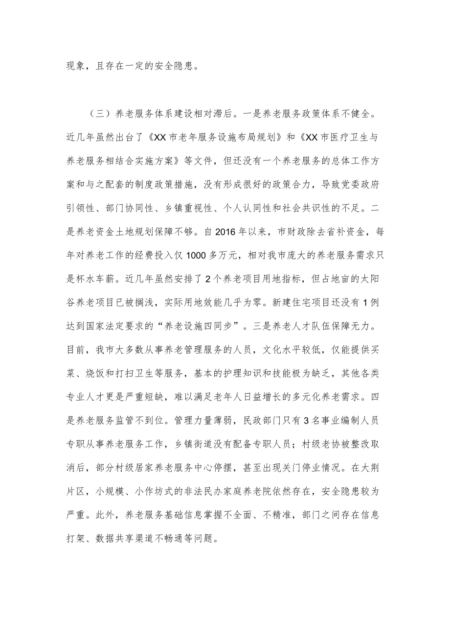 2023年关于社会养老服务工作情况的调研报告文稿2份合集.docx_第3页