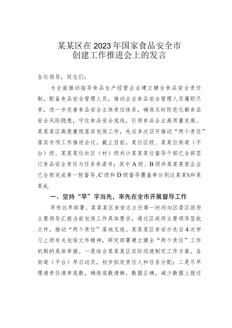 某某区在2023年国家食品安全市创建工作推进会上的发言.docx_第1页