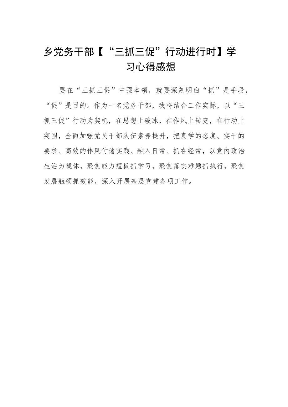 乡党务干部【“三抓三促”行动进行时】学习心得感想.docx_第1页