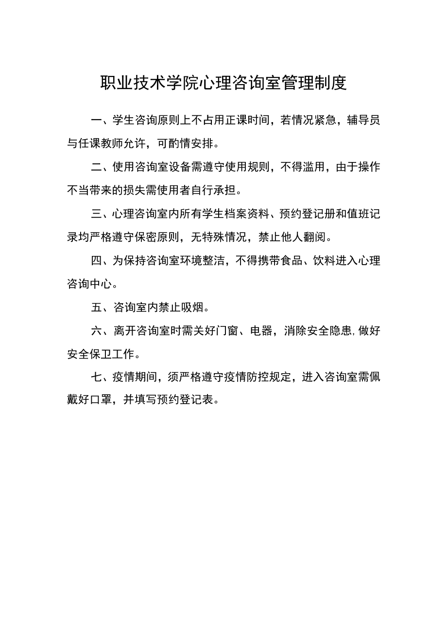 职业技术学院心理咨询室管理制度.docx_第1页