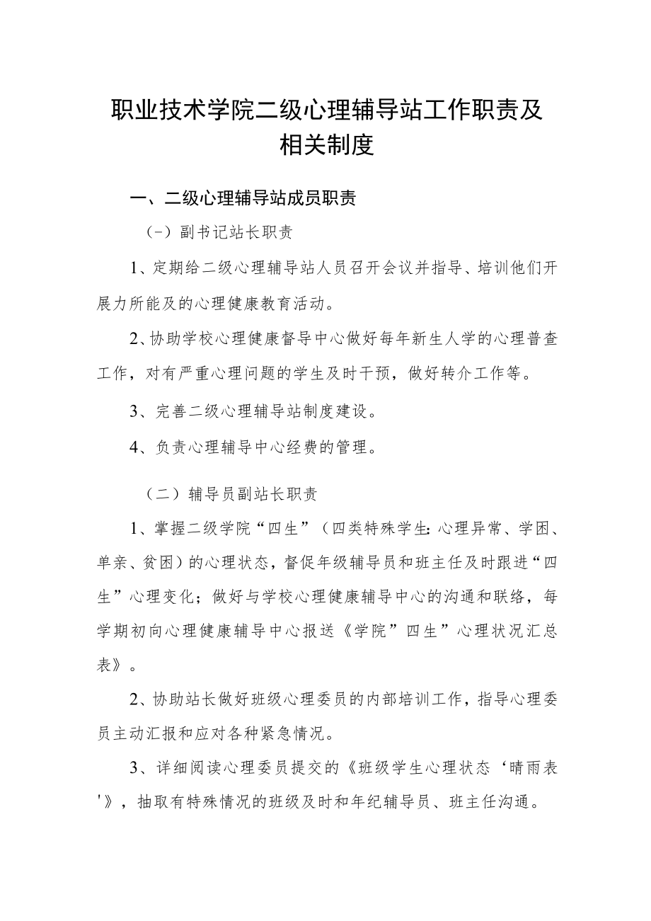 职业技术学院二级心理辅导站工作职责及相关制度.docx_第1页