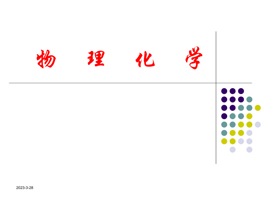 物理化学——绪论.ppt_第1页