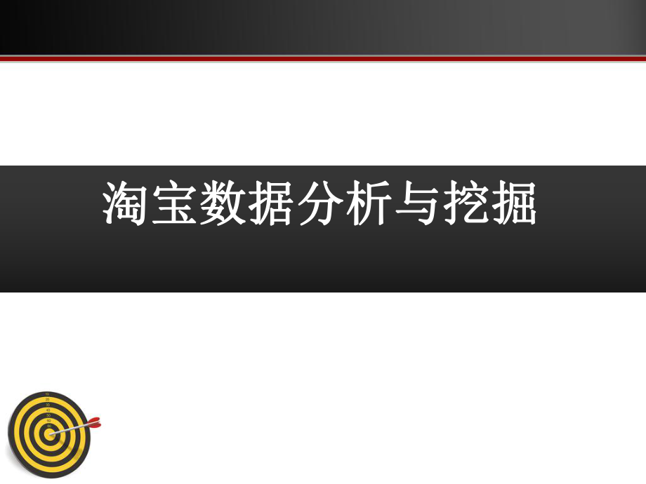 淘宝数据分析(具体)...ppt_第1页