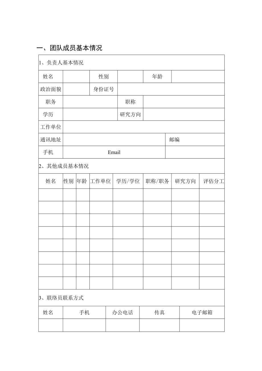 湖南省“十四五”规划《纲要》实施中期评估第三方评估机构申报书.docx_第2页