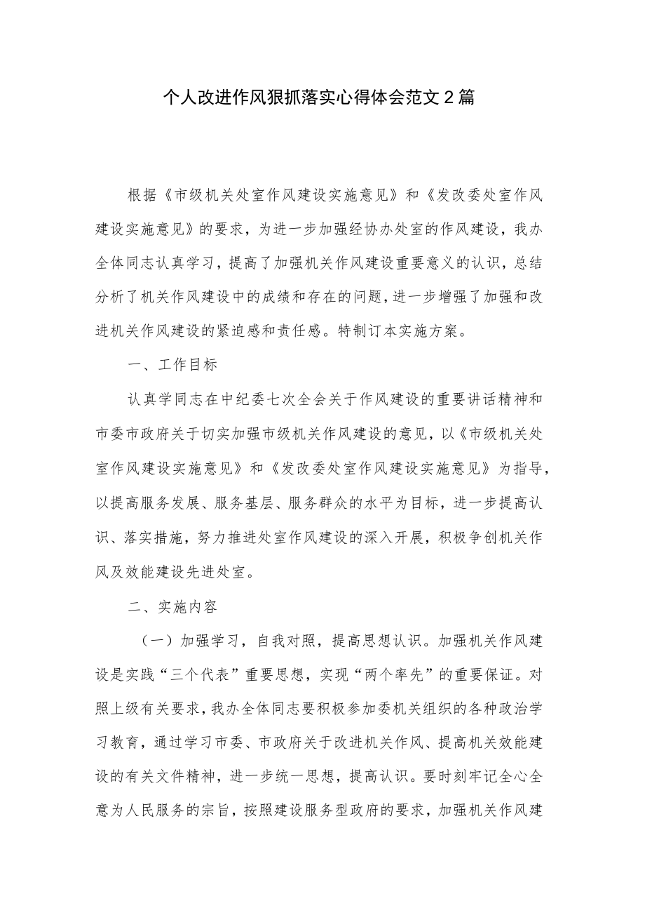 个人改进作风狠抓落实心得体会范文2篇.docx_第1页