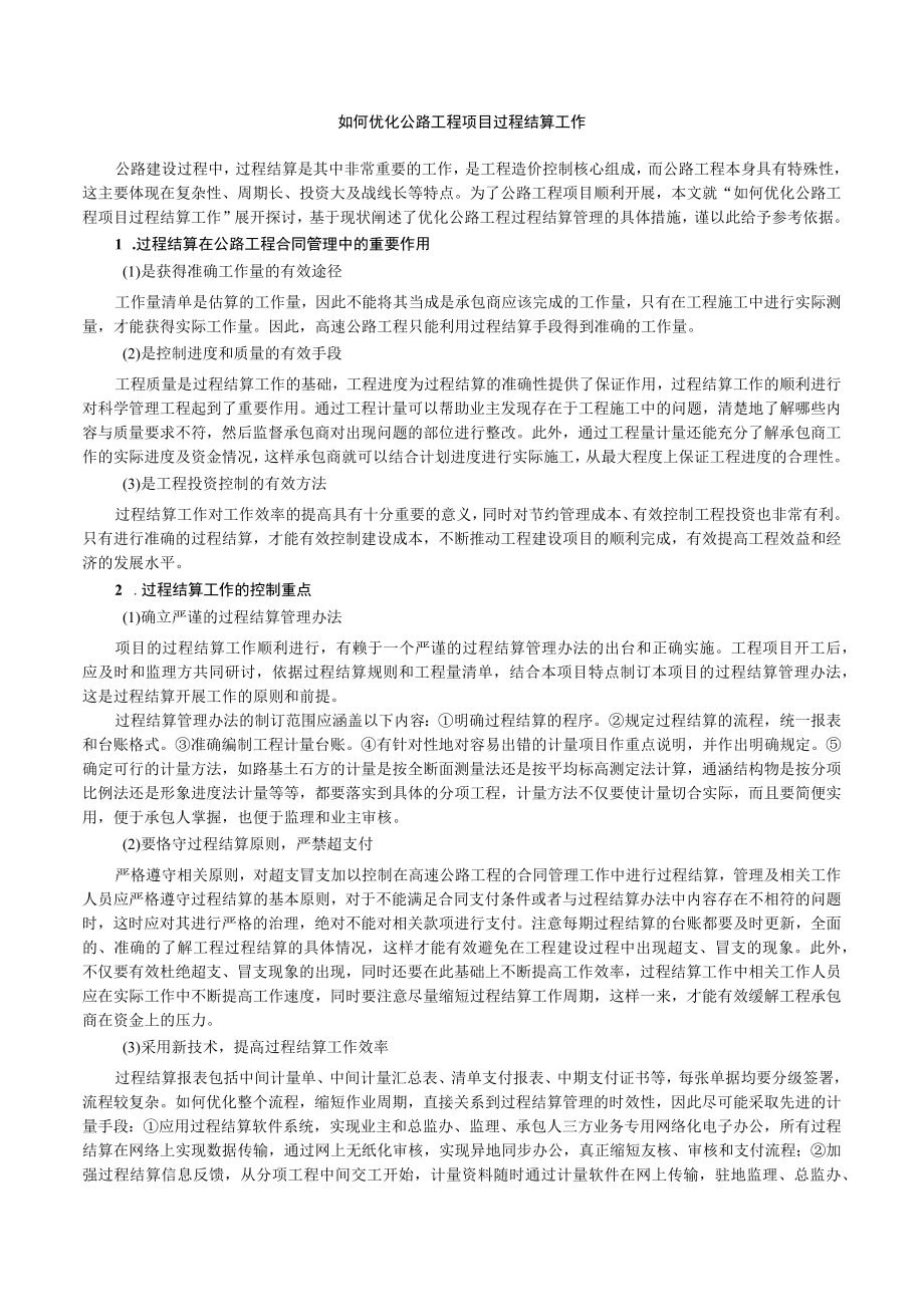 如何优化公路工程项目过程结算工作.docx_第1页