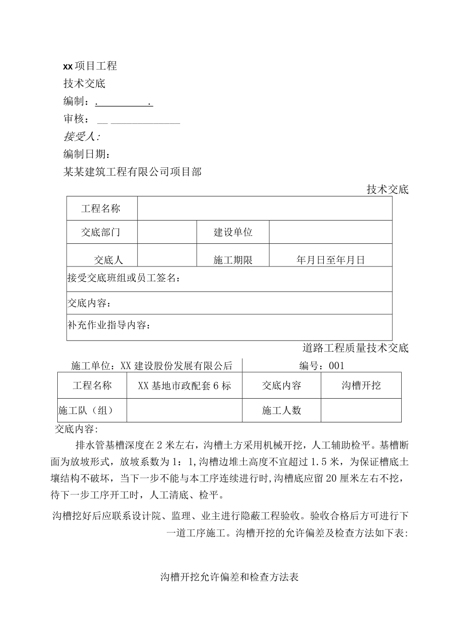 建筑工程道路工程质量技术交底.docx_第1页