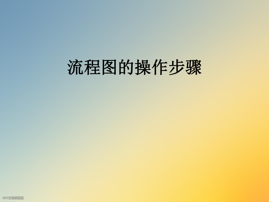 流程图的操作步骤.ppt_第1页