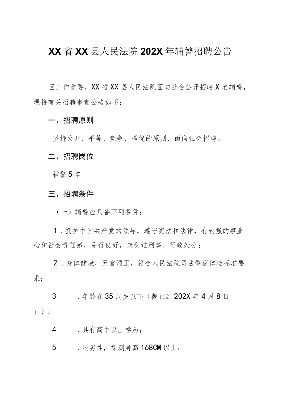 XX省XX县人民法院202X年辅警招聘公告.docx_第1页