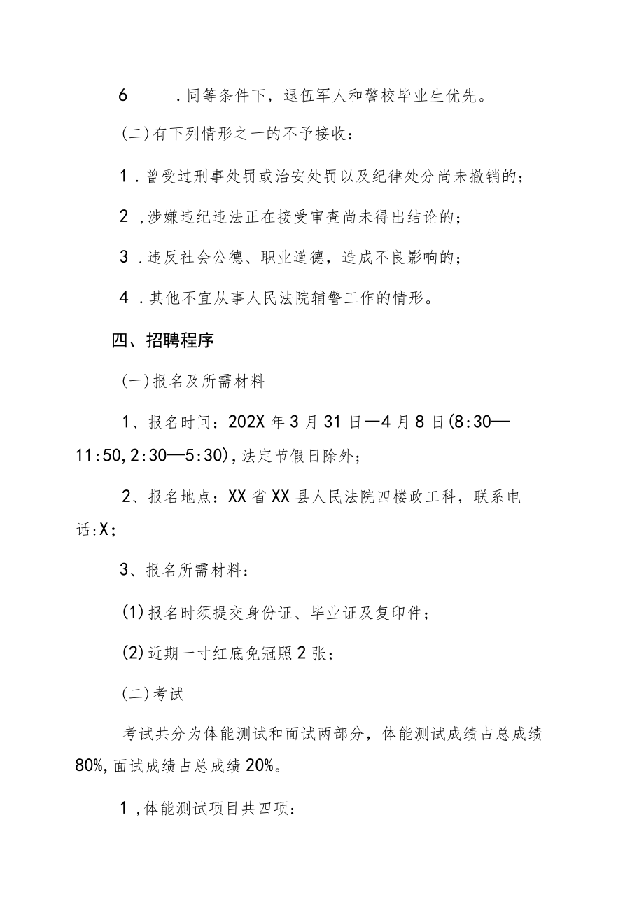 XX省XX县人民法院202X年辅警招聘公告.docx_第2页