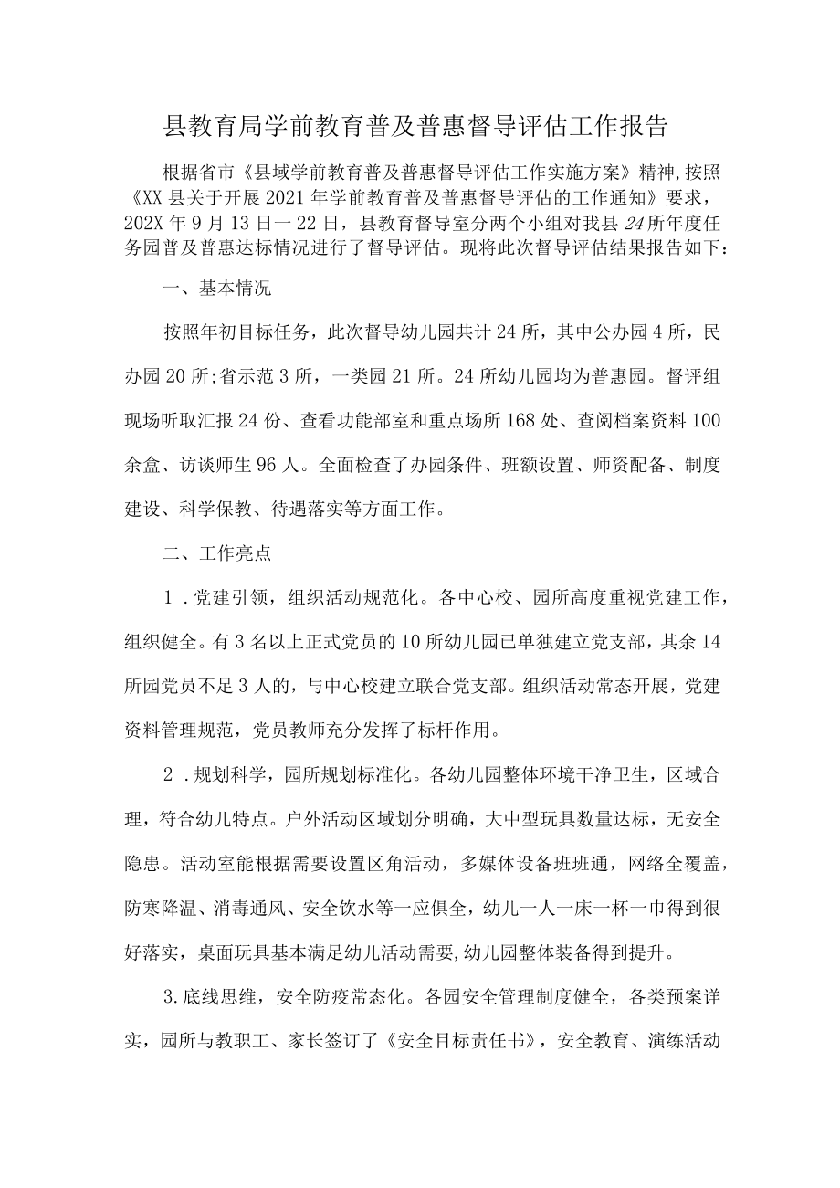 县教育局学前教育普及普惠督导评估工作报告.docx_第1页