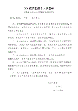 XX疫情防控个人承诺书.docx