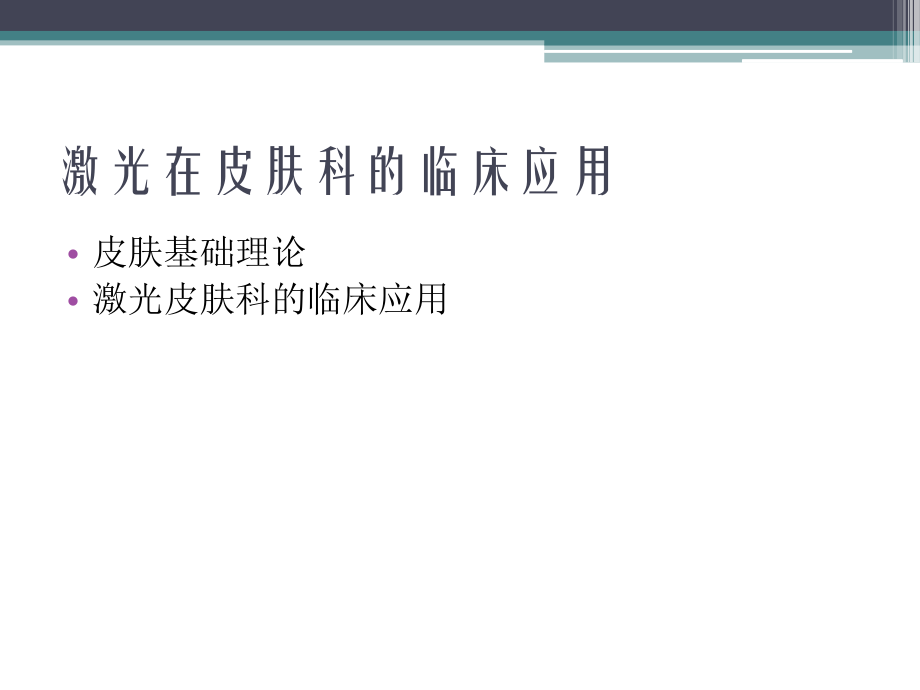 激光医学课件激光皮肤基础.ppt_第2页