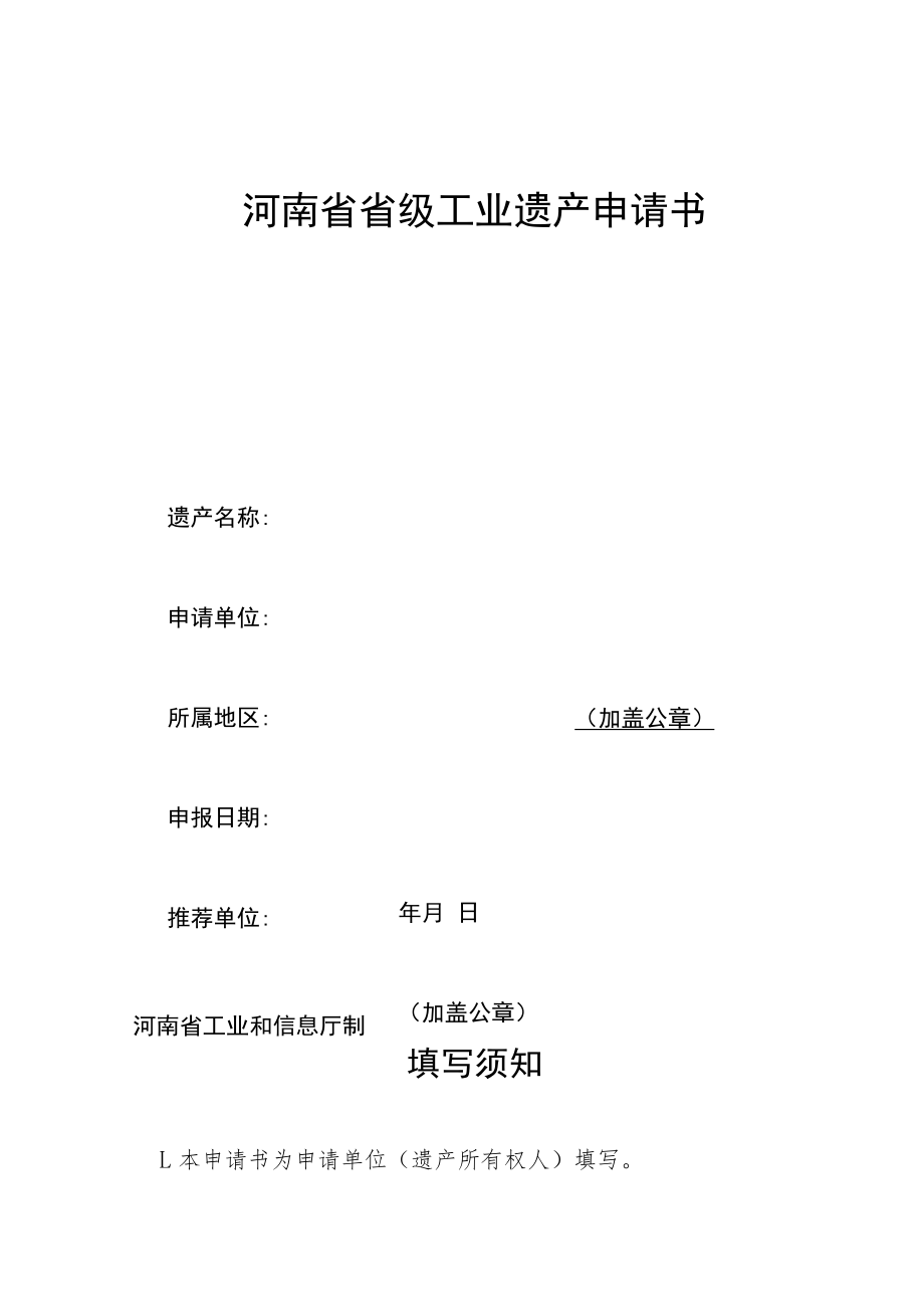 河南省省级工业遗产评价指标、申请表.docx_第2页