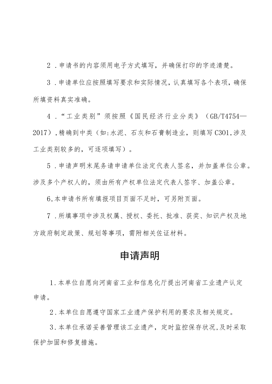 河南省省级工业遗产评价指标、申请表.docx_第3页