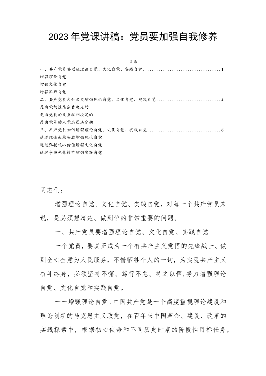 2023年党课讲稿：党员要加强自我修养.docx_第1页