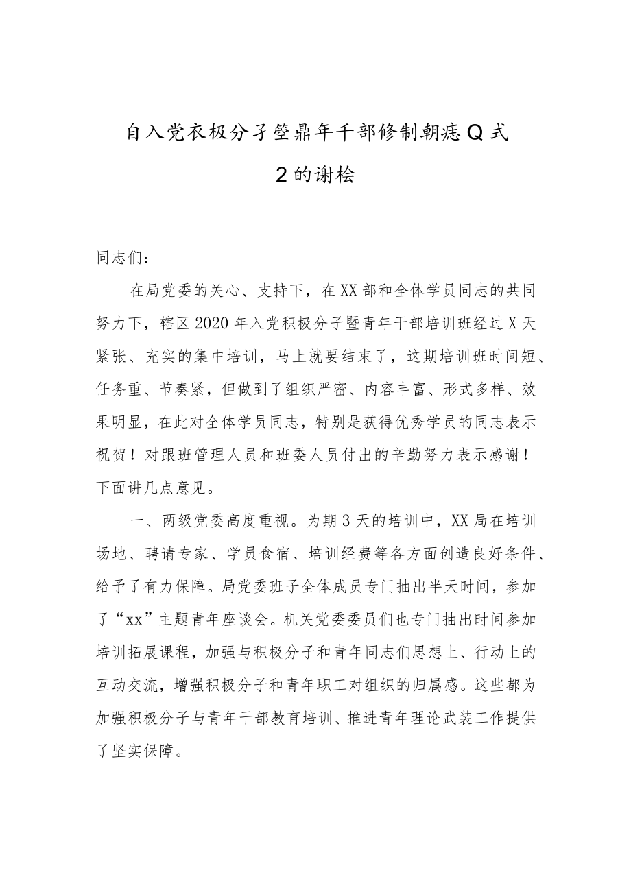 在入党积极分子暨青年干部培训班结业式上的讲话x.docx_第1页