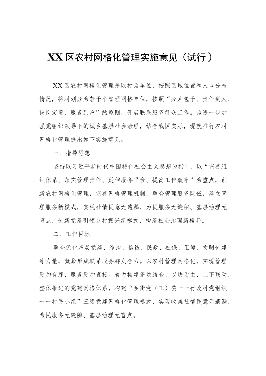 XX区农村网格化管理实施意见（试行）.docx_第1页