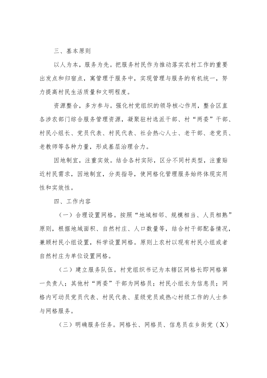 XX区农村网格化管理实施意见（试行）.docx_第2页