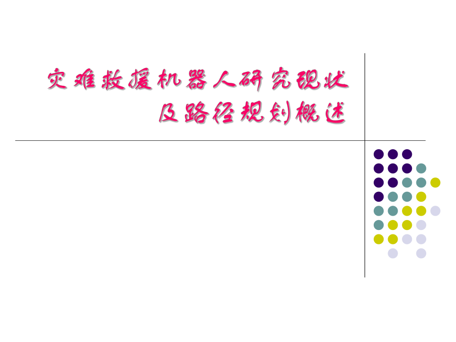 灾难救援机器人研究现状及机器人路径规划.ppt_第1页