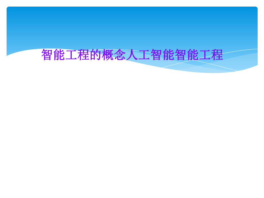 智能工程的概念人工智能智能工程.ppt_第1页