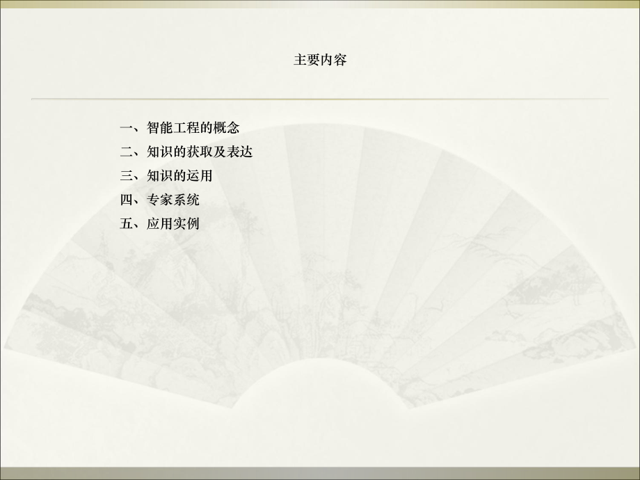 智能工程的概念人工智能智能工程.ppt_第2页