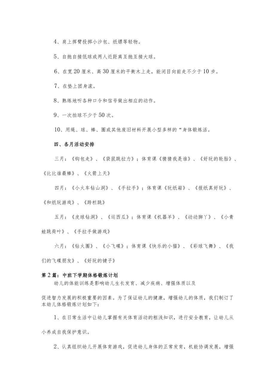 中班下学期体格锻炼计划5篇.docx_第2页